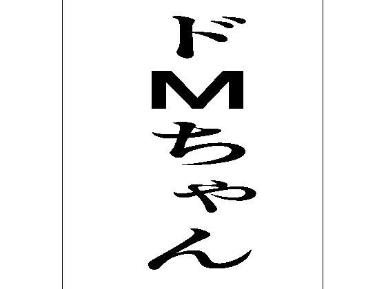 ドMちゃんこんなの射精不可避w
