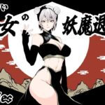 見習い仙女の妖魔退治エロすぎるやろ...