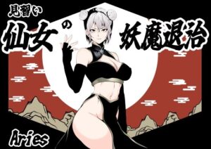 見習い仙女の妖魔退治エロすぎるやろ...