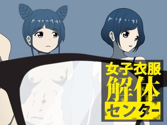 女子衣服解体センターおすすめ作品!!