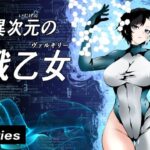 異次元の戦乙女おすすめ作品!!