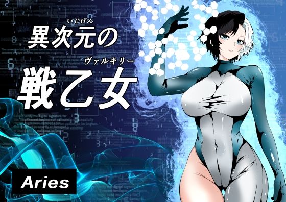 異次元の戦乙女おすすめ作品!!