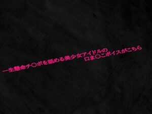 一生懸命チ〇ポを舐める美少女アイドルの口ま〇こボイスがこちらおすすめ作品!!