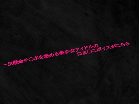 一生懸命チ〇ポを舐める美少女アイドルの口ま〇こボイスがこちらおすすめ作品!!