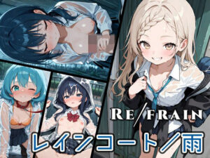 Refrain レインコート/雨こんなの射精不可避w
