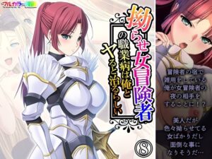 拗らせ女冒険者の職業病は俺とヤると治るらしい 8巻もうたまらんw