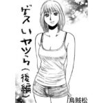 ゲスいヤツら(後編)こんなの射精不可避w