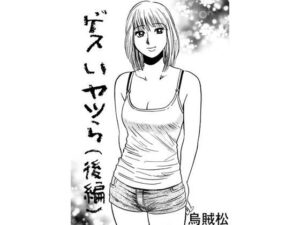 ゲスいヤツら(後編)こんなの射精不可避w