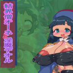 結界僧オーネと淫魔デオルエロすぎるやろ...