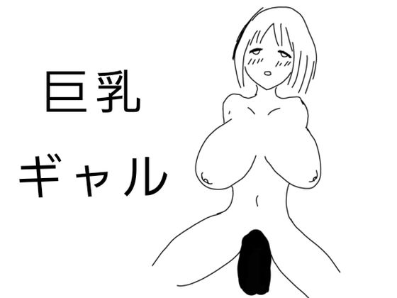 巨乳ギャル その1今夜のオカズに!!