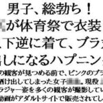 男子、総勃ち!JKが体育祭で衣装を上下逆に着て、ブラ丸出しになるハプニングこんなの射精不可避w