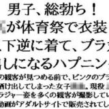 男子、総勃ち！JKが体育祭で衣装を上下逆に着て、ブラ丸出しになるハプニングこんなの射精不可避ｗ