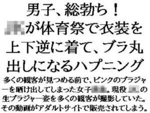 男子、総勃ち!JKが体育祭で衣装を上下逆に着て、ブラ丸出しになるハプニングこんなの射精不可避w