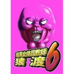 暗黒女体調教師猿渡6おすすめ作品!!