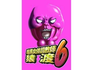 暗黒女体調教師猿渡6おすすめ作品!!