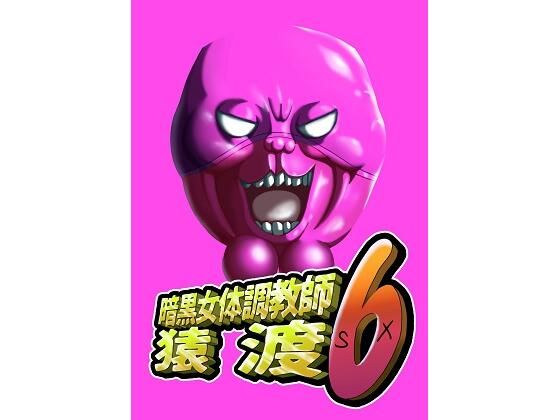 暗黒女体調教師猿渡6おすすめ作品!!