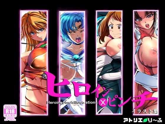 ヒロイン×ピンチ イラスト集エロすぎるやろ...