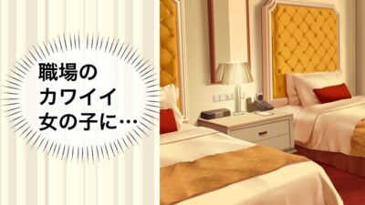 すぐ手出すメイドカフェの店長1もうたまらんｗ