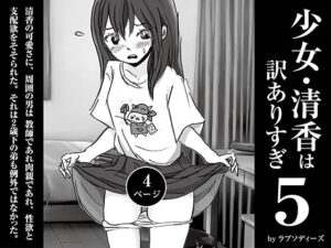 少女・清香は訳ありすぎ5もうたまらんw