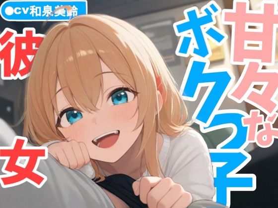 甘々なボクっ子お姉さん彼女が全肯定で甘やかしてくれる日常今夜のオカズに!!
