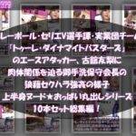 【●500▲500】超特価★バレーボール・セリエV選手譚・実業団チーム『トゥーレ・ダイナマイトバスターズ』のエースアタッカー、一ノ瀬廻里&古舘友梨の2人に肉体関係を迫る御手洗保守会長の狼藉セクハラ強●の様子(シリーズ50本!最強パック)こんなの射精不可避w