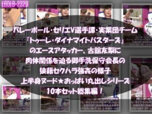 【●500▲500】超特価★バレーボール・セリエV選手譚・実業団チーム『トゥーレ・ダイナマイトバスターズ』のエースアタッカー、一ノ瀬廻里&古舘友梨の2人に肉体関係を迫る御手洗保守会長の狼藉セクハラ強●の様子(シリーズ50本!最強パック)こんなの射精不可避w