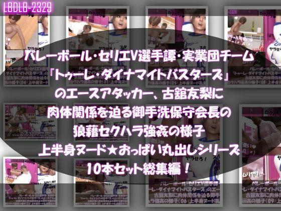 【●500▲500】超特価★バレーボール・セリエV選手譚・実業団チーム『トゥーレ・ダイナマイトバスターズ』のエースアタッカー、一ノ瀬廻里&古舘友梨の2人に肉体関係を迫る御手洗保守会長の狼藉セクハラ強●の様子(シリーズ50本!最強パック)こんなの射精不可避w