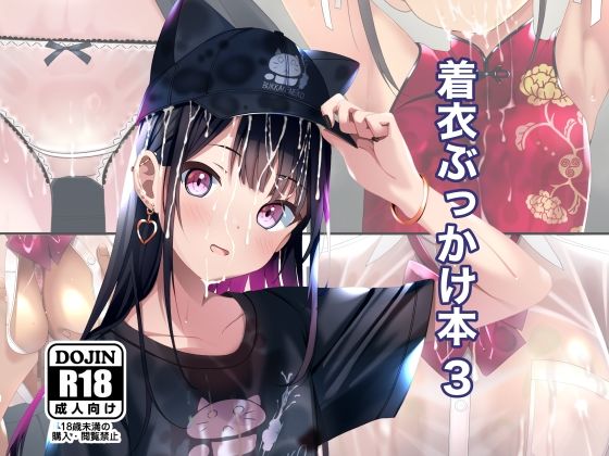 着衣ぶっかけ本 3おすすめ作品!!