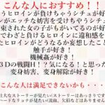 Heroin’s Battle Arena 淫辱の闘技場こんなの射精不可避w