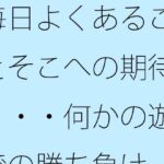 毎日よくあることとそこへの期待値・・・何かの遊びでの勝ち負け今夜のオカズに!!