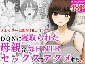 DQNに寝取られた母親は毎日NTRセックスでアクメする今夜のオカズに!!