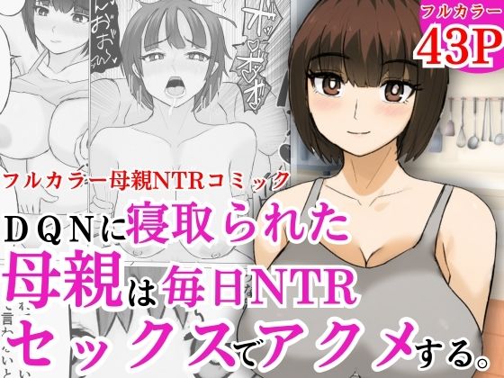 DQNに寝取られた母親は毎日NTRセックスでアクメする今夜のオカズに!!
