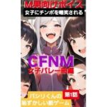 M男向けボイス 女子にちんぽを嘲笑される CFNM 女子バレー部編 パシリくんの恥ずかしい罰ゲーム今夜のオカズに!!