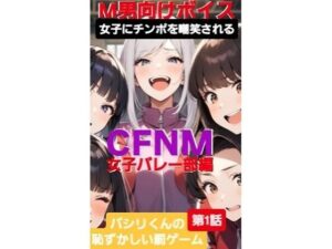 M男向けボイス 女子にちんぽを嘲笑される CFNM 女子バレー部編 パシリくんの恥ずかしい罰ゲーム今夜のオカズに!!
