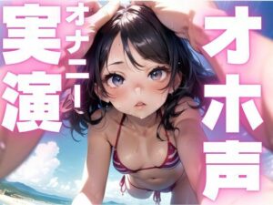 【期間限定110円  オホ声オナニー実演】メス豚声でひたすら快楽貪るオナニー今夜のオカズに!!