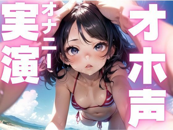 【期間限定110円 オホ声オナニー実演】メス豚声でひたすら快楽貪るオナニー今夜のオカズに!!