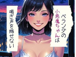 ベランダの小悪魔ちゃんは喘ぎ声を隠せないこんなの射精不可避w