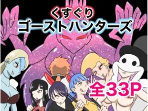 くすぐりゴーストハンターズ─完結編─もうたまらんｗ