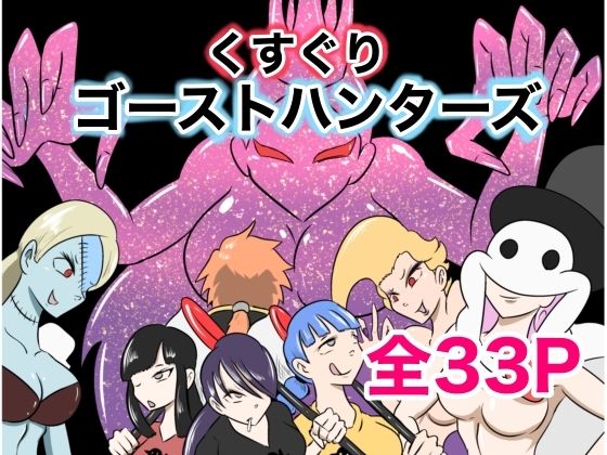 くすぐりゴーストハンターズ─完結編─もうたまらんw