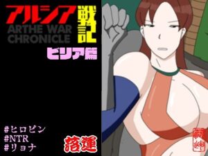 アルシア戦記 ビリア篇おすすめ作品!!