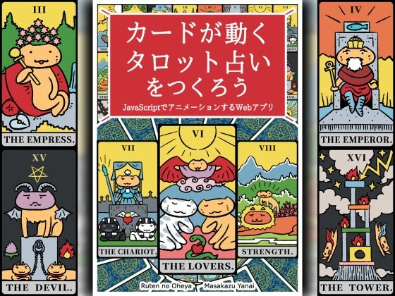 カードが動くタロット占いをつくろう JavaScriptでアニメーションするWebアプリもうたまらんw