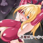 退魔師リーシャ3エロすぎるやろ...
