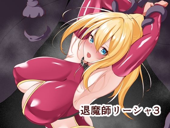 退魔師リーシャ3エロすぎるやろ...