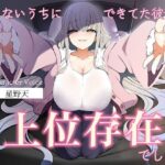 【人外彼女】知らないうちにできていた彼女が上位存在でした。【女性上位】/MS企画おすすめ作品!!