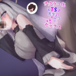サクラコ化TS先生のお詫びゴホウシセックスおすすめ作品!!