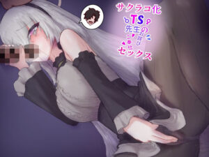 サクラコ化TS先生のお詫びゴホウシセックスおすすめ作品!!