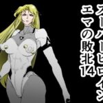 スーパーヒロインエマの敗北14もうたまらんw