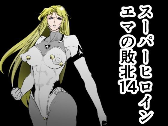 スーパーヒロインエマの敗北14もうたまらんw