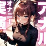 【期間限定110円 アナルオナニー実演】アナル尻尾生やしてオナニーしちゃうマゾ女子今夜のオカズに!!