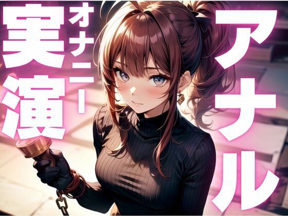 【期間限定110円 アナルオナニー実演】アナル尻尾生やしてオナニーしちゃうマゾ女子今夜のオカズに!!